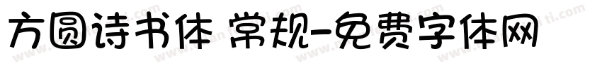 方圆诗书体 常规字体转换